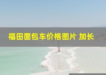 福田面包车价格图片 加长